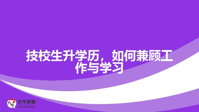 技校生升學歷，如何兼顧工作與學習