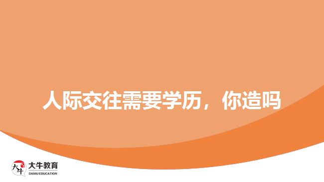 人際交往需要學歷，你造嗎