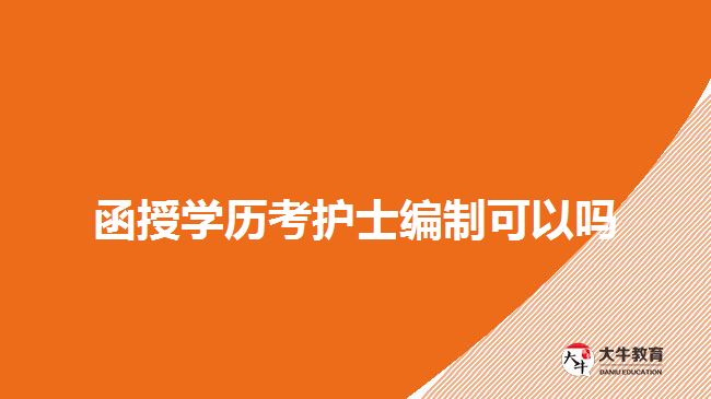 函授學(xué)歷考護(hù)士編制可以嗎