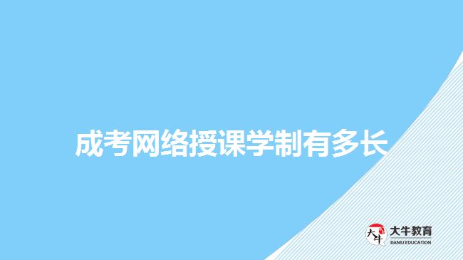 成考網(wǎng)絡授課學制有多長