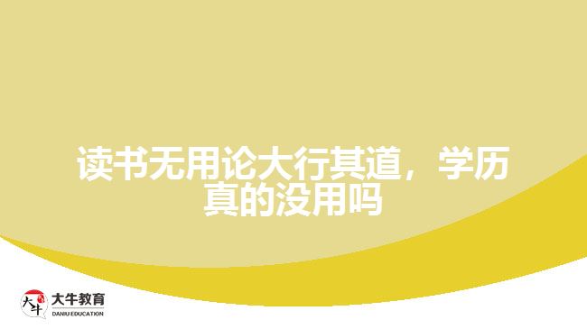 讀書(shū)無(wú)用論大行其道，學(xué)歷真的沒(méi)用嗎