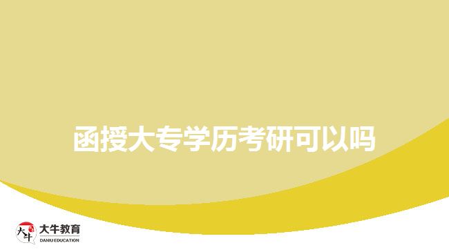函授大專學歷考研可以嗎