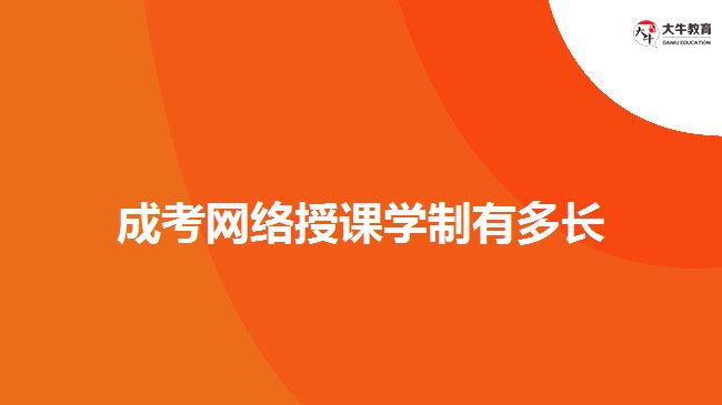成考網(wǎng)絡授課學制有多長