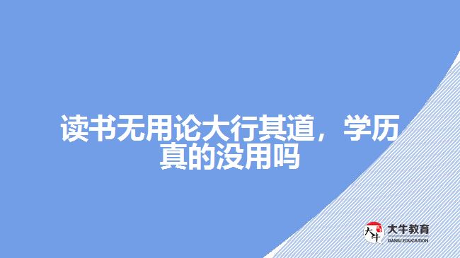 讀書無(wú)用論大行其道，學(xué)歷真的沒用嗎