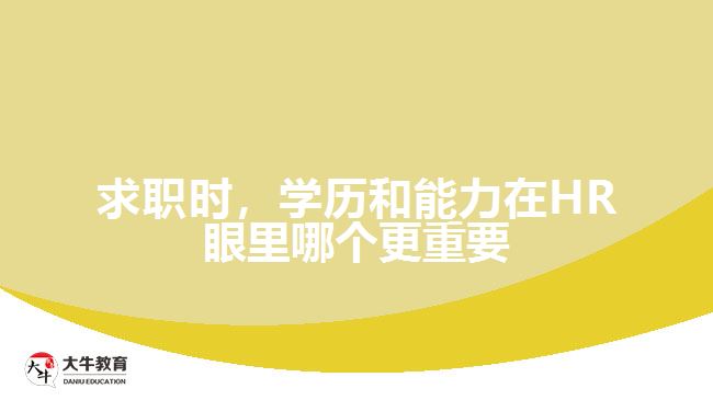 求職時(shí)，學(xué)歷和能力在HR眼里哪個(gè)更重要