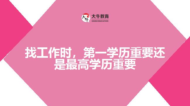 找工作時(shí)，第一學(xué)歷重要還是最高學(xué)歷重要