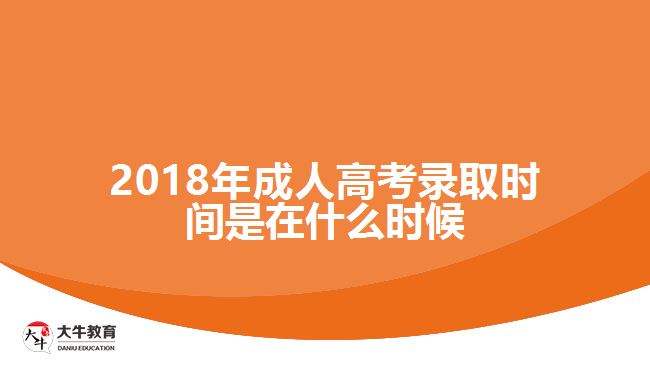 2018年成人高考錄取時(shí)間是在什么時(shí)候