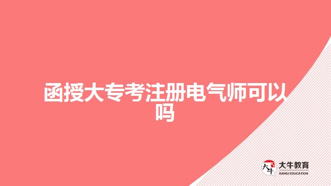 函授大?？甲噪姎鈳熆梢詥? width='170' height='105'/></a></dt>
						<dd><a href=