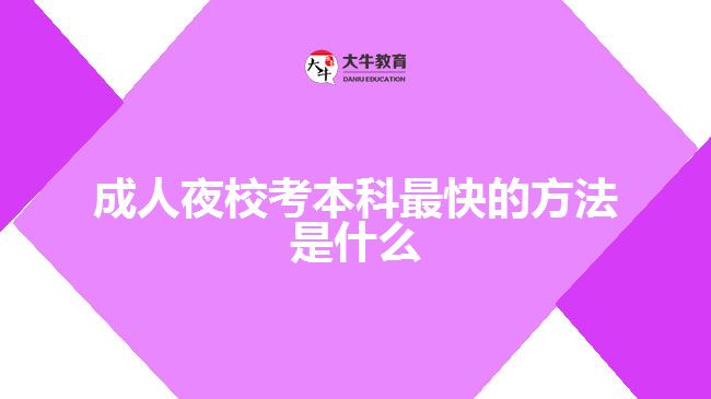 成人夜?？急究谱羁斓姆椒ㄊ鞘裁? width=