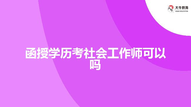 函授學歷考社會工作師可以嗎