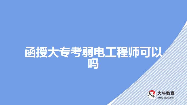 函授大?？既蹼姽こ處熆梢詥? width=