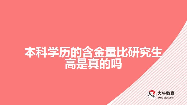 本科學(xué)歷的含金量比研究生高是真的嗎