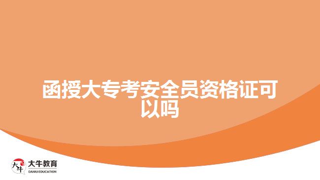 函授大?？及踩珕T資格證可以嗎