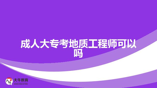 成人大?？嫉刭|(zhì)工程師可以嗎