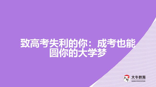 致高考失利的你：成考也能圓你的大學夢