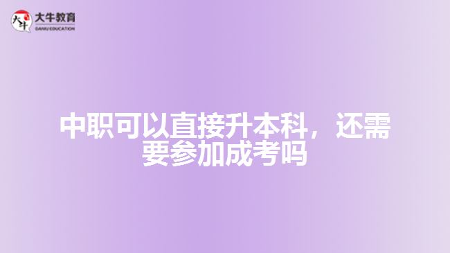 中職可以直接升本科，還需要參加成考嗎