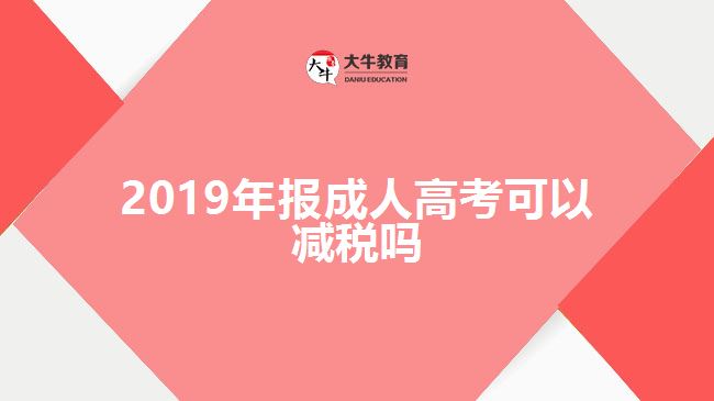 2019年報成人高考可以減稅嗎