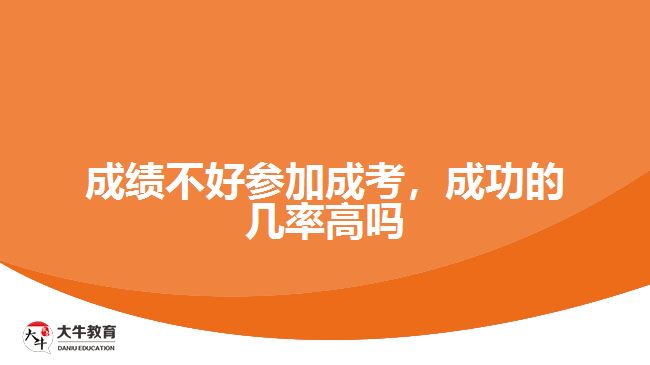 成績不好參加成考，成功的幾率高嗎