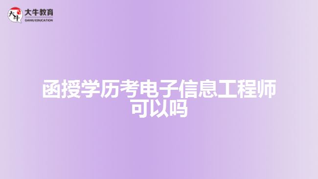 函授學(xué)歷考電子信息工程師可以嗎