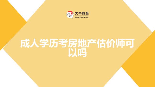成人學(xué)歷考房地產(chǎn)估價師可以嗎