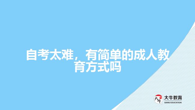 自考太難，有簡單的成人教育方式嗎