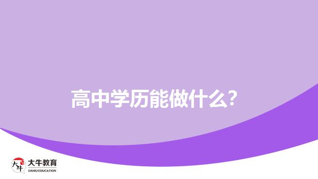 高中學(xué)歷能做什么？