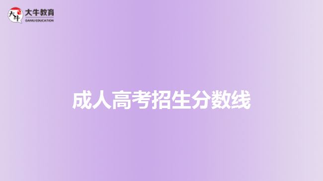 成人高考招生分?jǐn)?shù)線(xiàn)