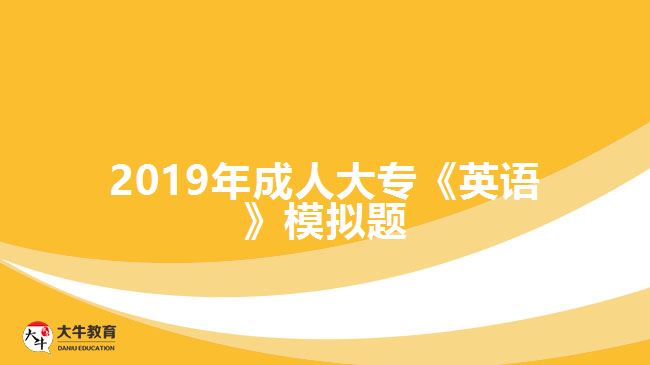 2019年成人大?！队⒄Z》模擬題