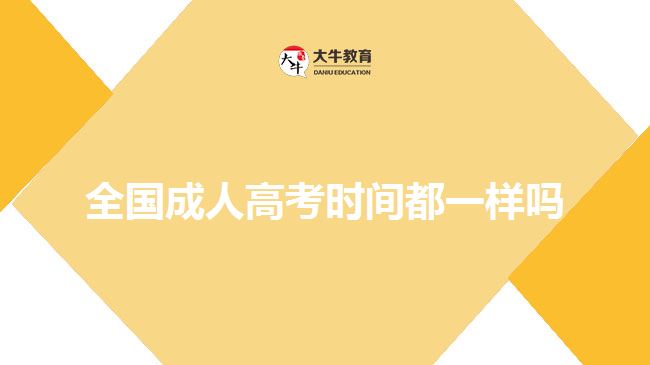 全國成人高考時間都一樣嗎
