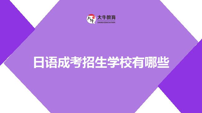 日語成考招生學校有哪些