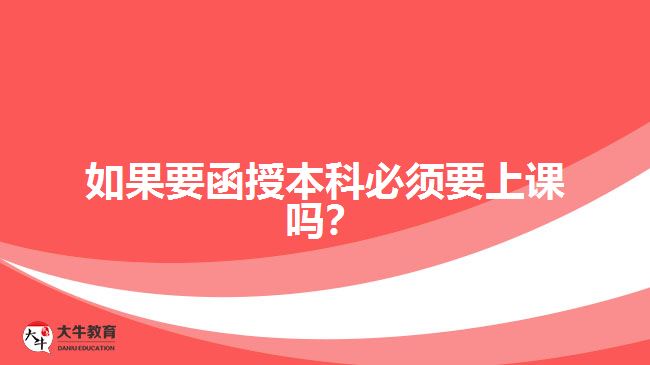 如果要函授本科必須要上課嗎？