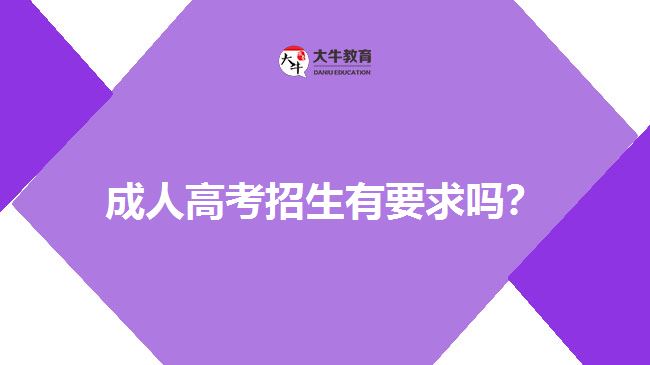成人高考招生有要求嗎？