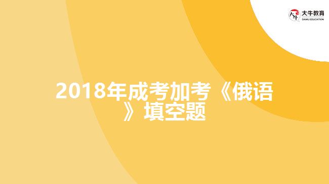 2018年成考加考《俄語(yǔ)》填空題
