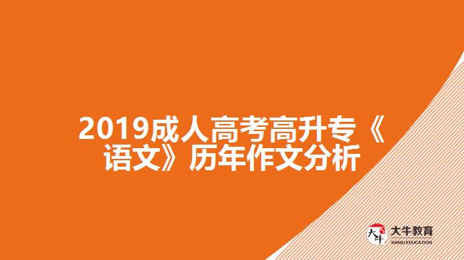 2019成人高考高升?！墩Z文》歷年作文分析