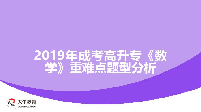 2019年成考高升?！稊?shù)學》重難點題型分析