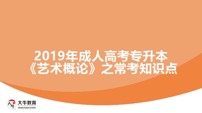 2019年成人高考專升本《藝術(shù)概論》之?？贾R點