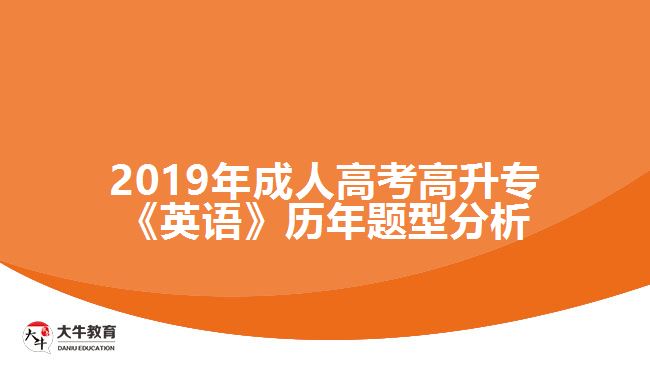 2019年成人高考高升?！队⒄Z(yǔ)》歷年題型分析