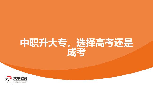 中職升大專(zhuān)，選擇高考還是成考