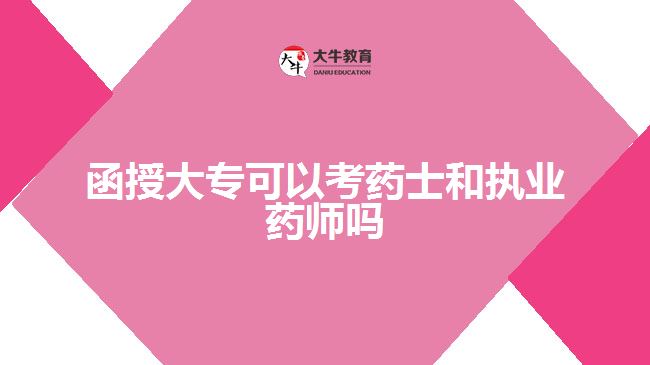 函授大?？妓幨亢蛨?zhí)業(yè)藥師
