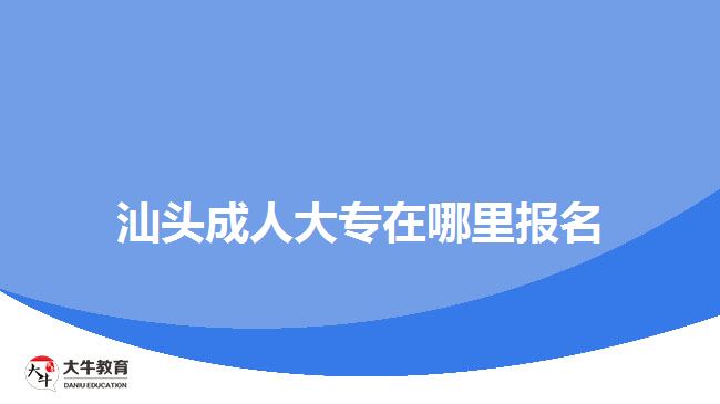 汕頭成人大專(zhuān)在哪里報(bào)名