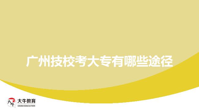 廣州技?？即髮Ｓ心男┩緩? width=