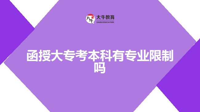 函授大?？急究朴袑I(yè)限制嗎