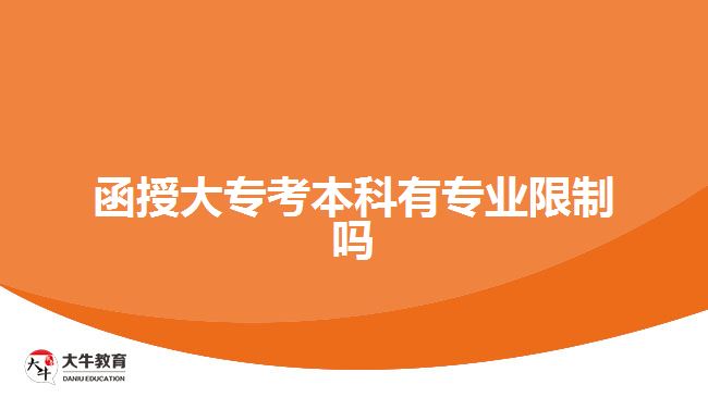 函授大?？急究朴袑I(yè)限制嗎