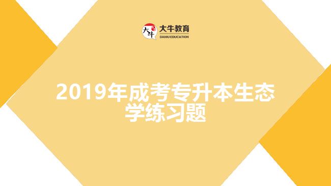 2019年成考專(zhuān)升本生態(tài)學(xué)練習(xí)題