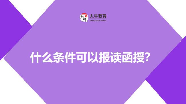 什么條件可以報讀函授？