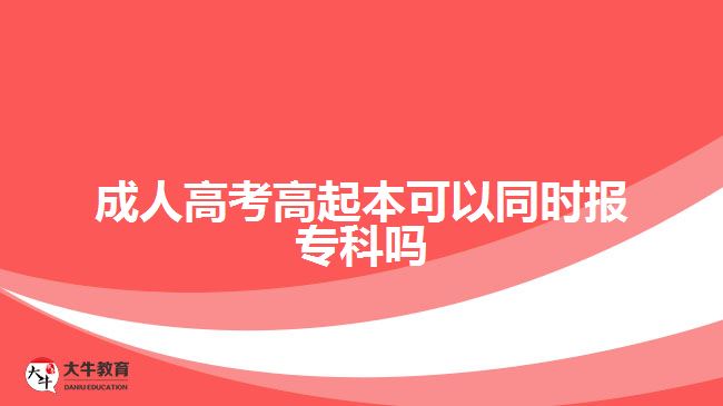 成人高考高起本可以同時報?？茊? width='170' height='105'/></a></dt>
						<dd><a href=