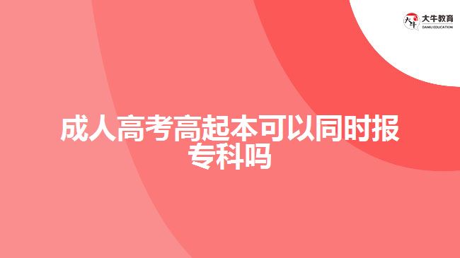 成人高考高起本可以同時報?？茊? style=