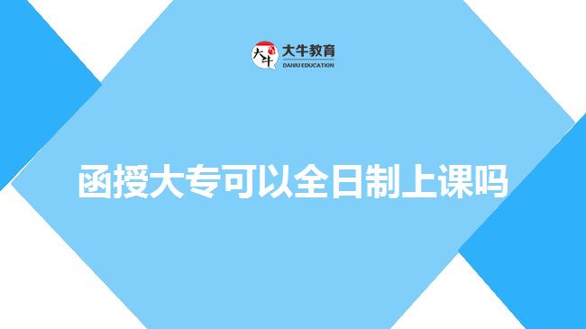 函授大?？梢匀罩粕险n嗎