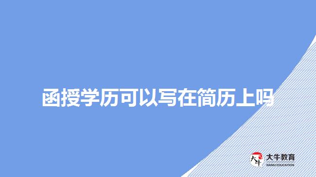 函授學歷可以寫在簡歷上嗎