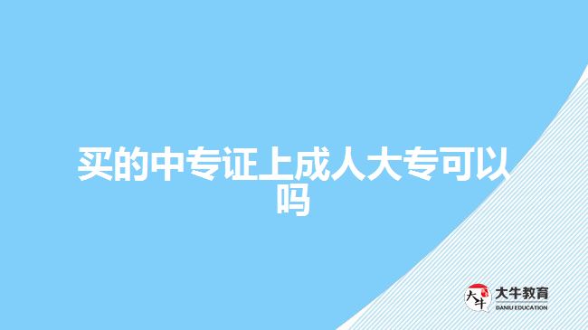 買的中專證上成人大?？梢詥? style=